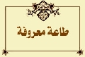 طاعة معروفة