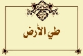 طي الأرض