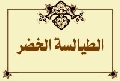 الطيالسة الخضر