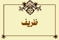 ظريف