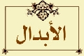 الأبدال