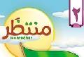 مجلة منتظَر- العدد الثاني