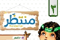 مجلة منتظَر- العدد الثالث