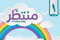 مجلة منتظر- العدد الأول