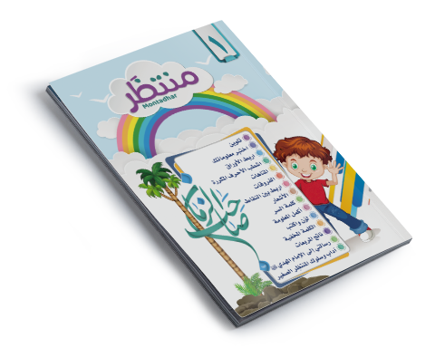 مجلة منتظَر العدد الأول