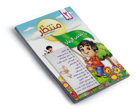 مجلة منتظَر العدد الثاني