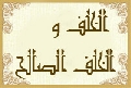الخلف و الخلف الصالح