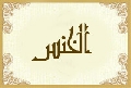 الخنس