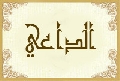 الداعي