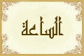 الساعة