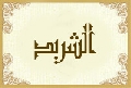 الشريد