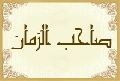 صاحب الزمان