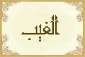 الغيب