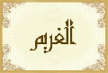 الغريم