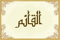 القائم