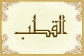 القطب