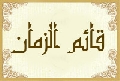 قائم الزمان