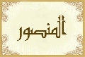 المنصور