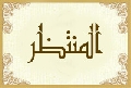 المنتظر
