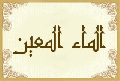 الماء المعين
