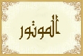 الموتور