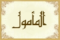 المأمول