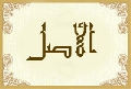 الأصل