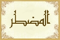 المضطر