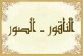 الناقور ـ الصور
