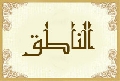الناطق