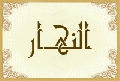 النهار