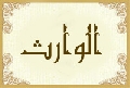 الوارث