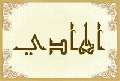 الهادي