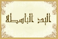 اليد الباسطة