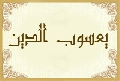 يعسوب الدين