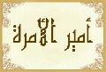 أمير الأمرة