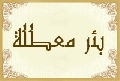 بئر معطلة