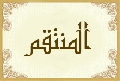 المنتقم