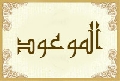 الموعود