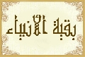 بقية الأنبياء