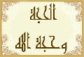 الحجة، وحجة الله