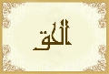 الحق