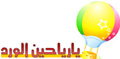 نشيد: يا رياحين الورد