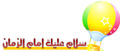 نشيد: سلام عليك إمام زمان