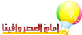 نشيد: إمام العصر وافينا