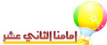 نشيد: إمامنا الثاني عشر