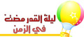 نشيد: ليلة القدر مضت في الزمن