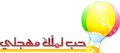 نشيد: حب تملّك مهجتي