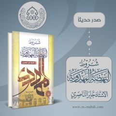 تم اصدار كتاب: شروط النهضة المهدوية