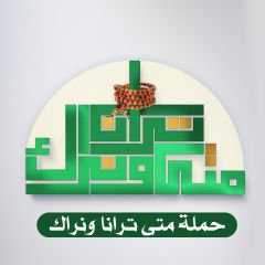 انتهاء حملة (متى ترانا ونراك العالمية) السادسة (تقرير مصور)